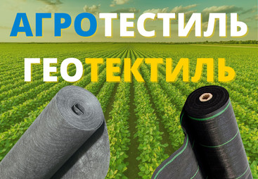 Збільшіть урожайність своїх полів з агро-геотекстилем, у наявності на Cepromag.com.ua