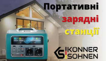 Портативна зарядна станція – надійний друг для кожного українця. Пропонуємо  бренд Könner & Söhnen