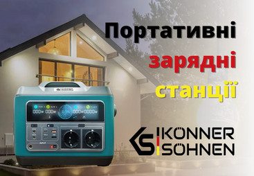 Портативна зарядна станція –  друг для кожного українця. Пропонуємо Könner & Söhnen