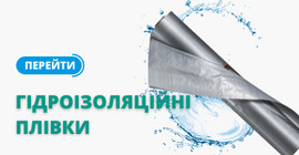 Гідроізоляційні плівки