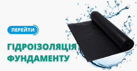 Гідроізоляція фундаменту