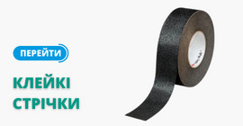 Клейкі стрічки