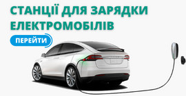 Станції для зарядки електромобілів