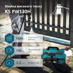 Мийка високого тиску KS PW130H - 0