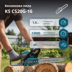 Бензинова пила KS CS20G-16 - 0