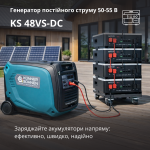 Генератор постійної напруги KS 48VS-DC версія 50-55В - 0