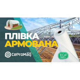 Армована тришарова плівка для теплиць та парників, та інших конструкцій Армована тришарова плівка для теплиць та парників, та інших конструкцій